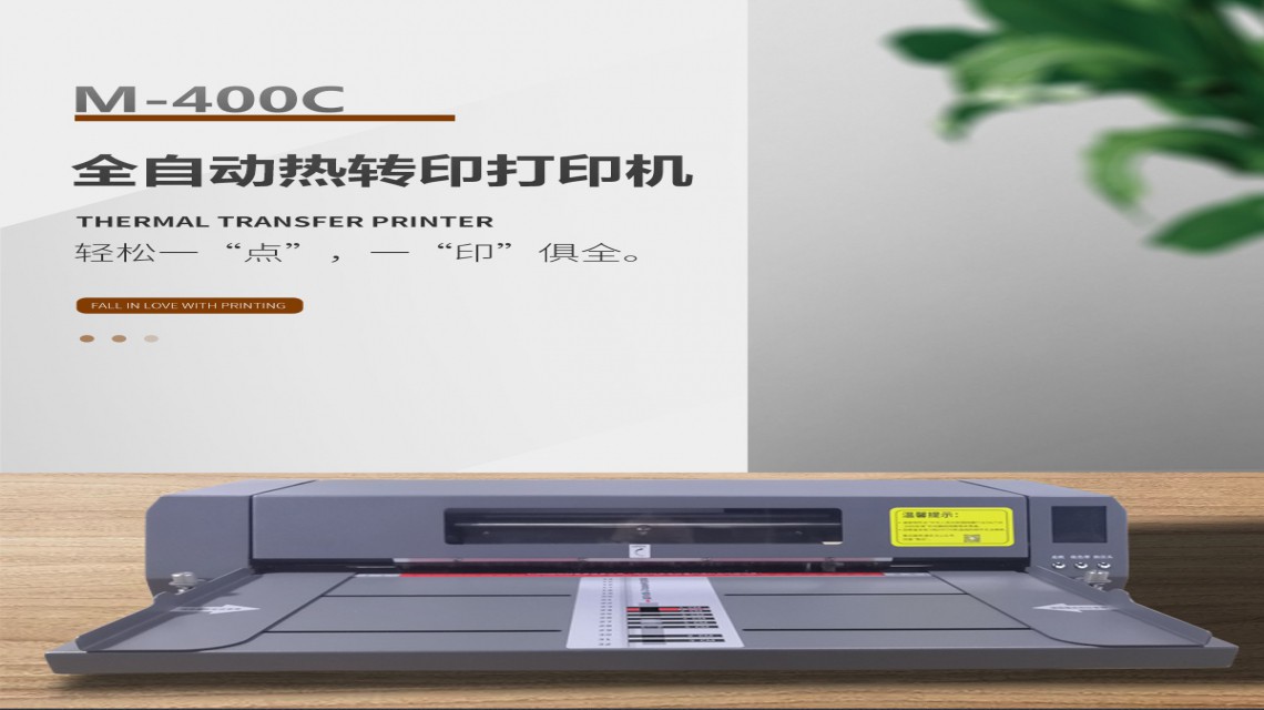 美松達(dá)(MAXSOUND)M-400C智能封面打印機(jī)